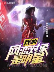 我的网恋对象是明星图片