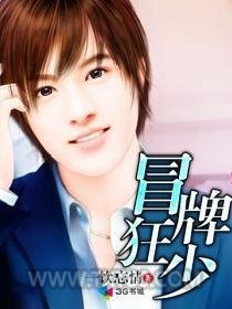 冒牌狂少图片