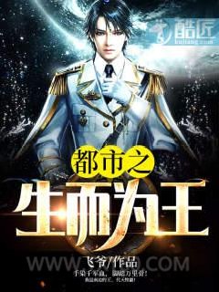 都市之生而为王图片