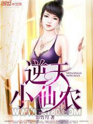 逆天小仙农图片