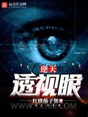 逆天透视眼图片