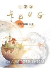 斗罗之卡BUG图片