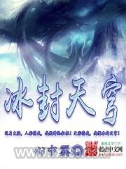 冰封天穹图片