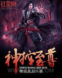 神控至尊图片