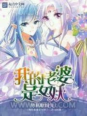 我的老婆是女妖图片