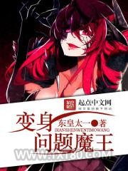 变身问题魔王图片