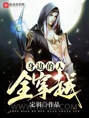 身边的人全穿越图片