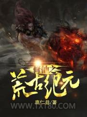 修仙之荒古纪元图片