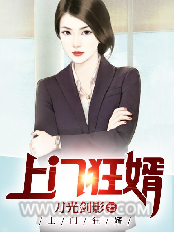 上门狂婿图片