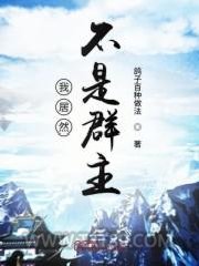 我居然不是诸天群群主图片