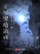 无尽黑暗游戏图片