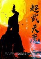 超武天魔图片