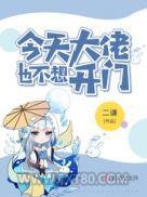 今天大佬也不想开门图片