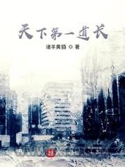 天下第一道长图片