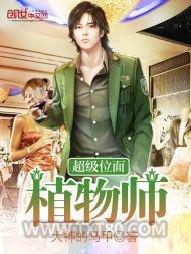 超级位面植物师图片