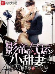 影帝的气运小甜妻图片