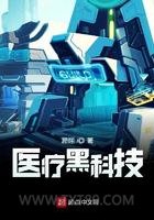 医疗黑科技图片