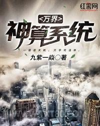 万界神算系统图片