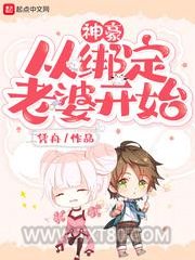 神豪从绑定老婆开始图片