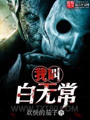 我叫白无常图片