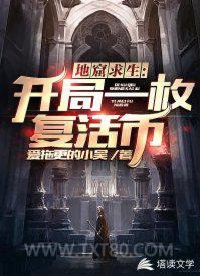 地窟求生：开局一个复活币图片