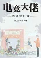 电竞大佬的退役日常图片