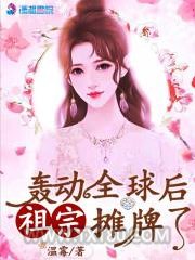 轰动全球后祖宗摊牌了图片