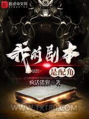 我的剧本是配角图片