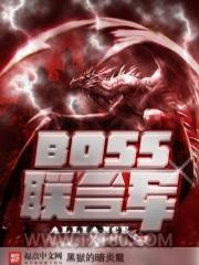 BOSS联合军图片