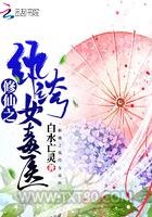 修仙之纨绔女毒医图片