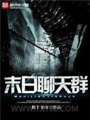 末日聊天群图片