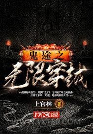 鬼途之无限穿越图片