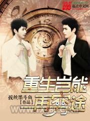 重生岂能再穷途图片