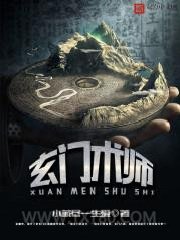 玄门术师图片