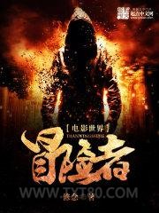 电影世界冒险者图片