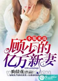 不服来战:顾少的亿万新妻图片