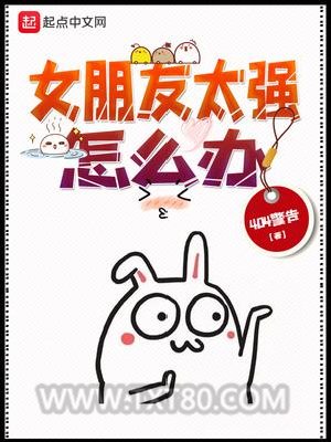 女朋友太强怎么办图片