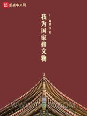 我为国家修文物图片