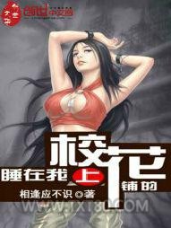 睡在我上铺的校花图片