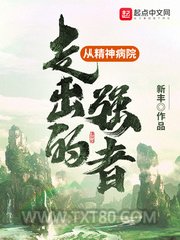 从精神病院走出的强者图片