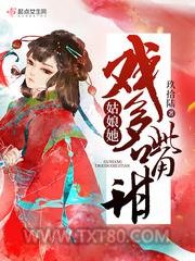 姑娘她戏多嘴甜图片