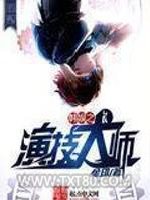 韩娱之演技大师图片