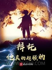 拜托，他真的超强的！图片