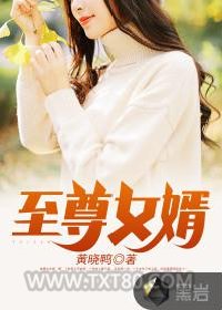 至尊女婿图片