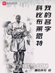 我的名字科比布莱恩特图片