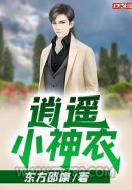 逍遥小神农图片