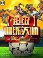 超级训练大师图片