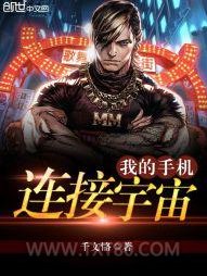 我的手机连接宇宙图片