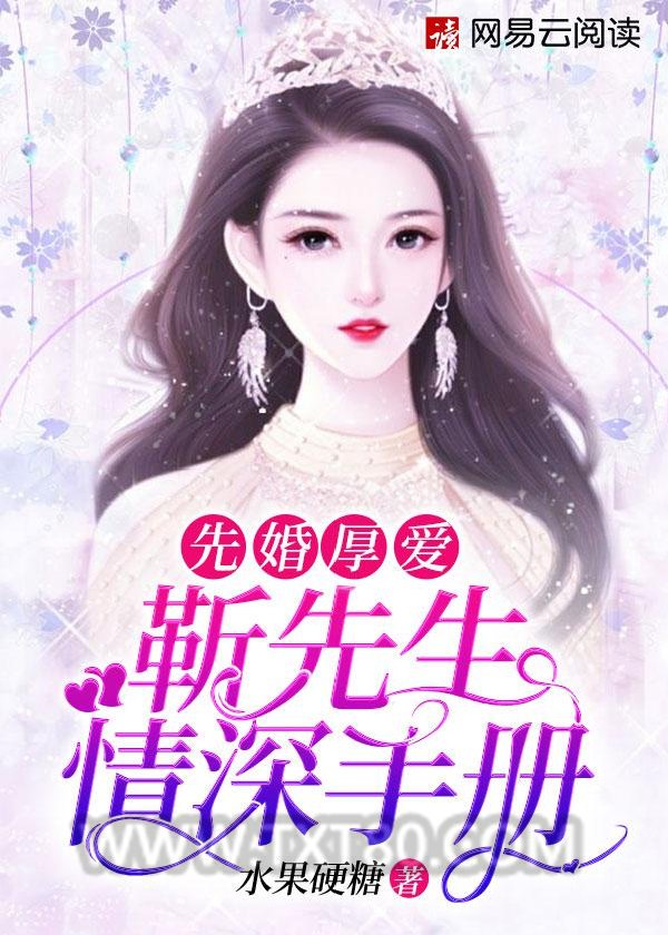 先婚厚爱：靳先生情深手册图片