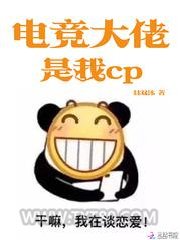 电竞大佬是我cp图片